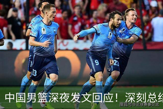中国男篮深夜发文回应！深刻总结，调整状态打好铜牌争夺战