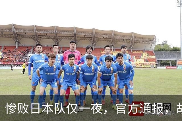 惨败日本队仅一夜，官方通报，胡明轩承认出问题，郭士强2次冲上热搜