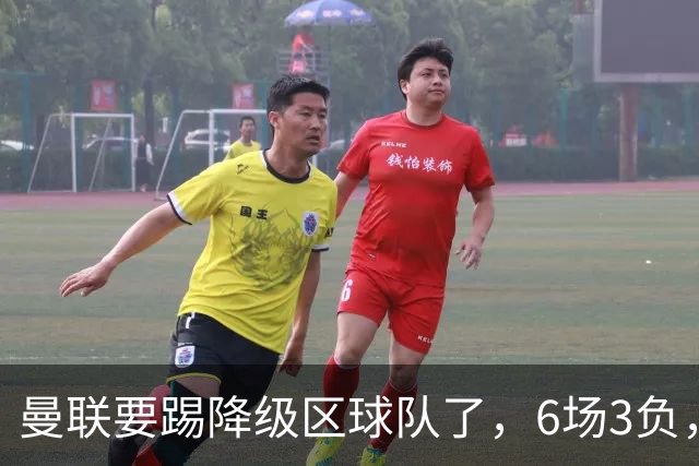 曼联要踢降级区球队了，6场3负，球迷嘘声一片，卡里克能止颓吗？