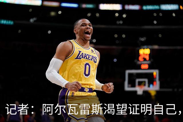 记者：阿尔瓦雷斯渴望证明自己，他是最急于赢得马竞球迷认可的人
