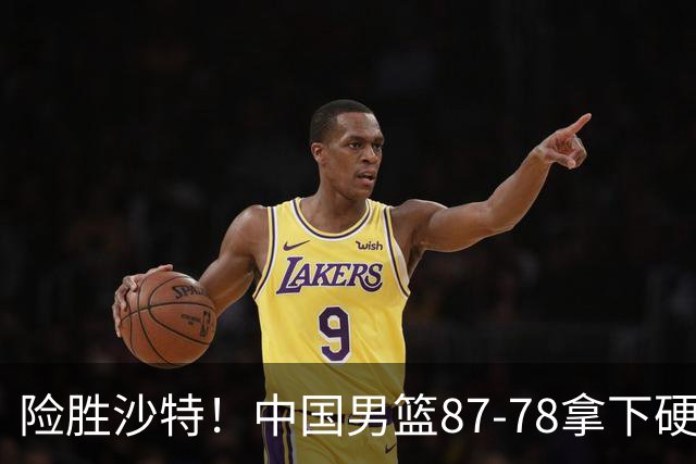 险胜沙特！中国男篮87-78拿下硬仗，抛开胡金秋，他才是最大功臣